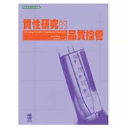 質性研究的品質控管