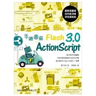 手繪圖解 Flash ActionScript 3.0(附光碟*1)