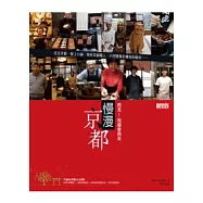 慢漫京都：再見!我還會再來