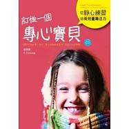 訂做一個專心寶貝：從靜心練習培養兒童專注力(16K+1CD)