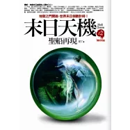 末日天機(2)：聖船再現<完結篇>