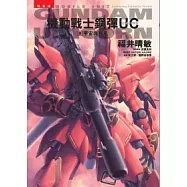 機動戰士鋼彈UC 08 宇宙與行星【特裝版】