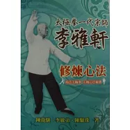 太極拳一代宗師李雅軒修煉心法