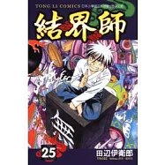結界師25