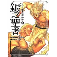 銀之聖者 ~ 北斗之拳托席外傳 5