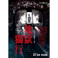 地獄系列(第八部) 地獄獨行