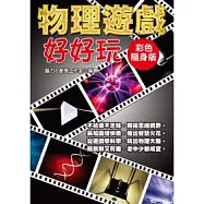 物理遊戲好好玩(彩色隨身版)