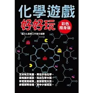 化學遊戲好好玩(彩色隨身版)