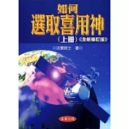 如何選取喜用神(上冊)全新修訂版