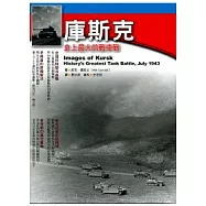 庫斯克：史上最大的戰車戰