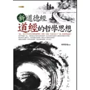 新道德經：道經的哲學智慧