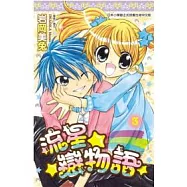 流星戀物語(03)完