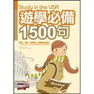遊學必備1500句(附MP3)(25開)
