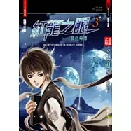 紅龍之眼3：雙月奇譚(特藏版)