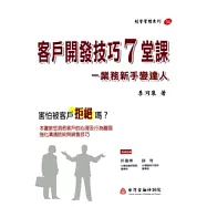 客戶開發技巧七堂課