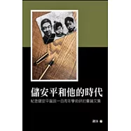 儲安平和他的時代：紀念儲安平誕辰一百周年學術研討會論文集