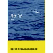 飛魚.百合