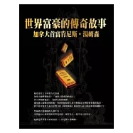 世界富豪的傳奇故事：加拿大首富肯尼斯.湯姆森