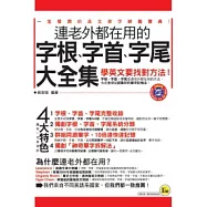 連老外都在用的字根、字首、字尾大全集【書+1MP3】