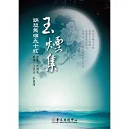 玉煙集：錦瑟無端五十絃
