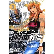 假面教師 3