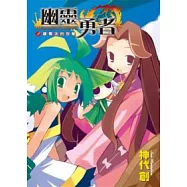 幽靈勇者(02) 薩爾法的攻擊(02)