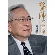 醫師不是天使：一位醫師作家的人性關懷