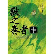 獸之奏者(I) 鬥蛇篇