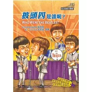 披頭四是誰呢?