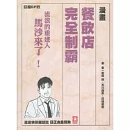 餐飲店完全制霸：流浪的重建者 馬沙來了!