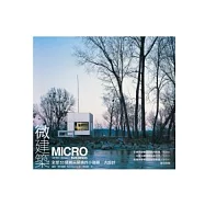 微建築：全球53個精采絕倫的小建築.大設計