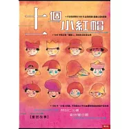 11個小紅帽