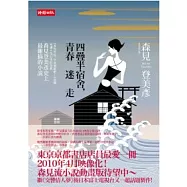 四疊半宿舍，青春迷走