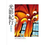 光影紀行