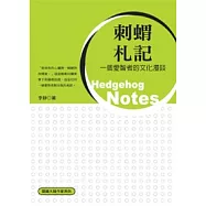 刺蝟札記──一個愛智者的文化漫談