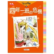 魔法使雷娜 02 四年一班的危機