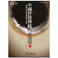 中國抒情傳統的再發現(一套2冊)