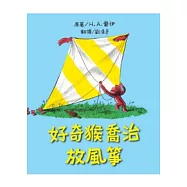 好奇猴喬治放風箏