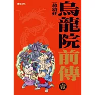 烏龍院前傳1