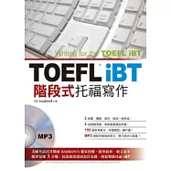 TOEFL iBT階段式托福寫作 (附MP3)
