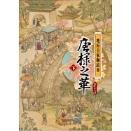 地府皇家聯誼會：唐棣之華(下)