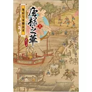 地府皇家聯誼會：唐棣之華(上)