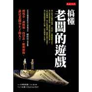 搞懂「老闆的遊戲」：搏現金、調財報、找貸款、聰明節稅，誰是老闆少不了的人?
