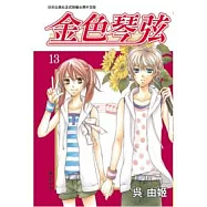 金色琴弦 13