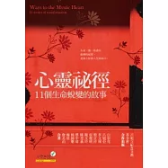心靈祕徑：11個生命蛻變的故事
