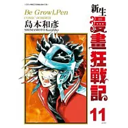 新生漫畫狂戰記 11