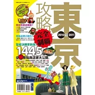 東京攻略完全制霸2010-2011