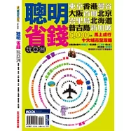 聰明省錢玩亞洲：東京香港大阪曼谷峇里島首爾北海道北京新加坡普吉島