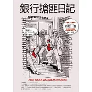 銀行搶匪日記