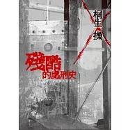 殘酷的處刑史